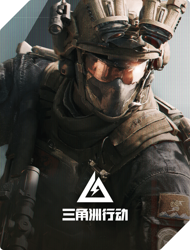 三角洲行动