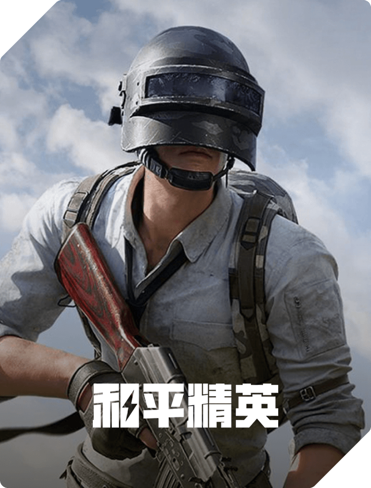 和平精英