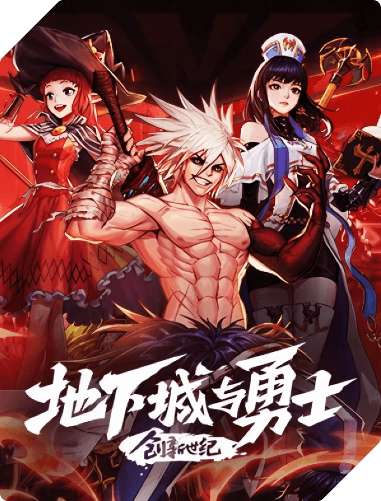 地下城与勇士