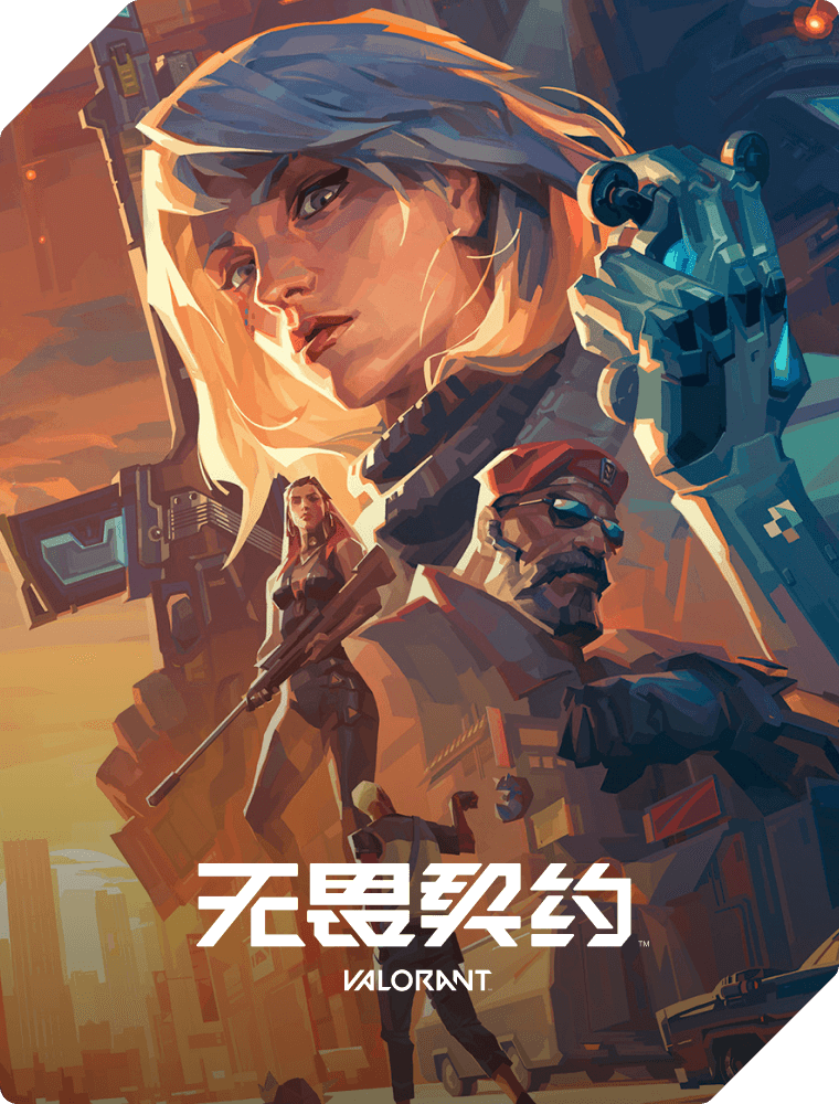 无畏契约