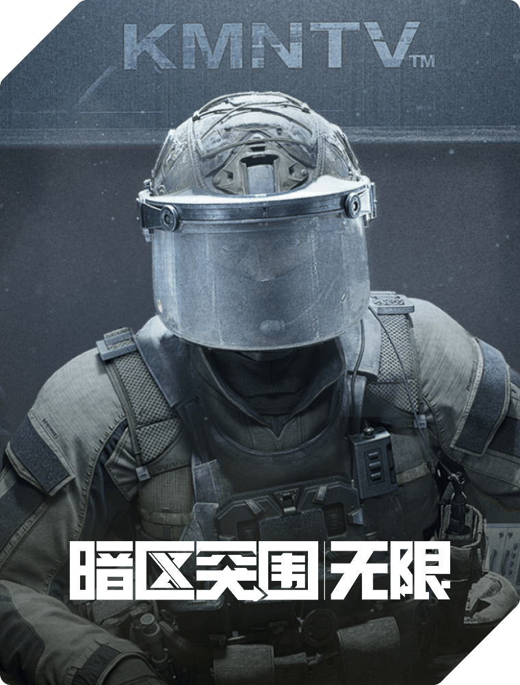 暗区突围