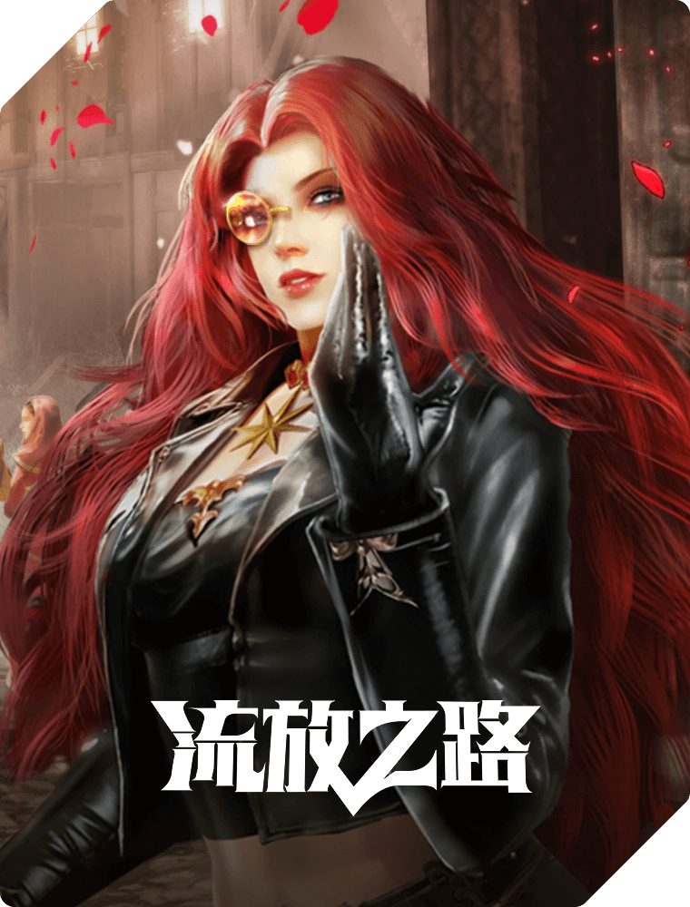 流放之路