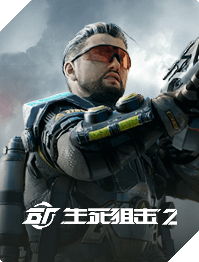 生死狙击2