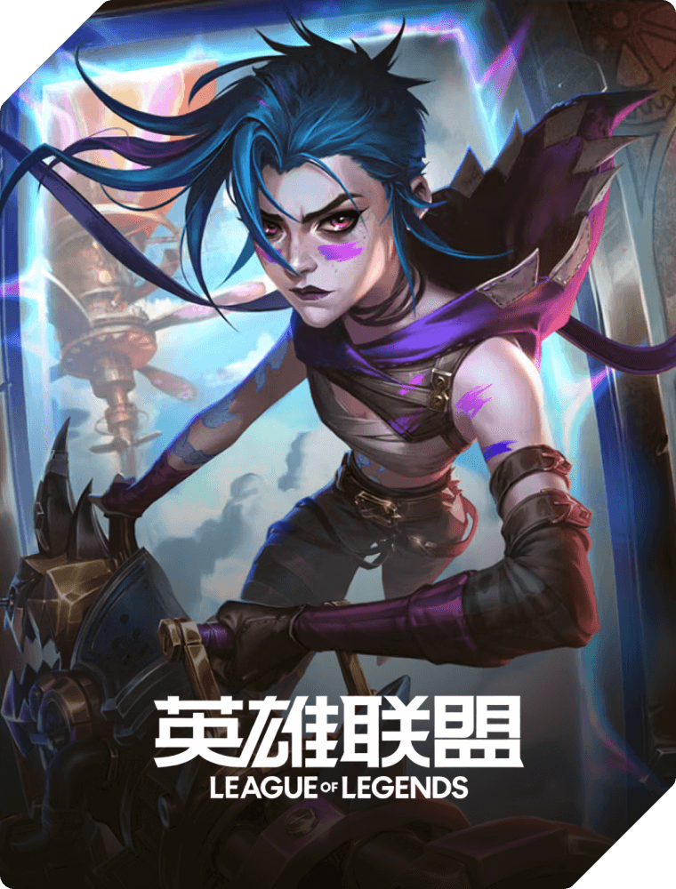 英雄联盟